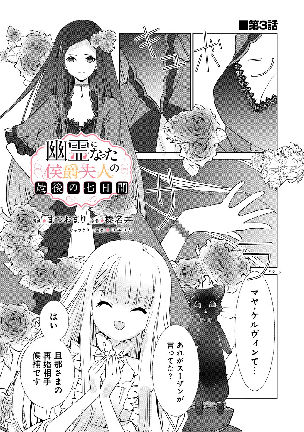 Yuurei ni natta Koushaku Fujin no Saigo no Nanakan Chapter 3 1ページ