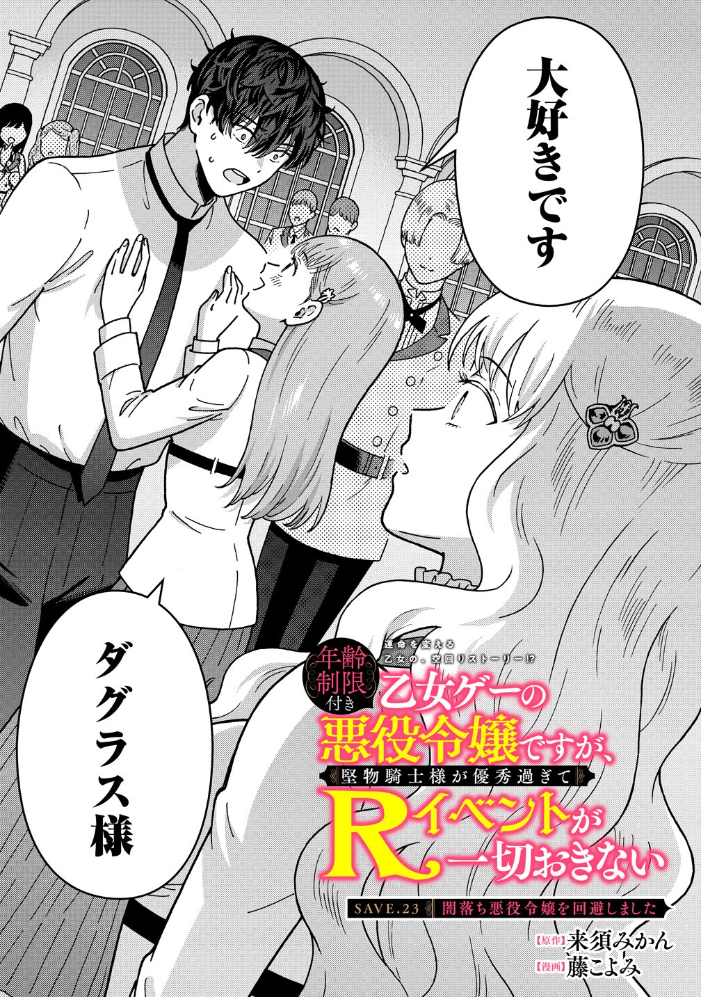 Nenrei Seigentsuki Otome Game no Akuyaku Reijou desu ga, Katabutsu Kishi-sama ga Yuushuu Sugite R Event ga Issai Okinai Chapter 23 1ページ