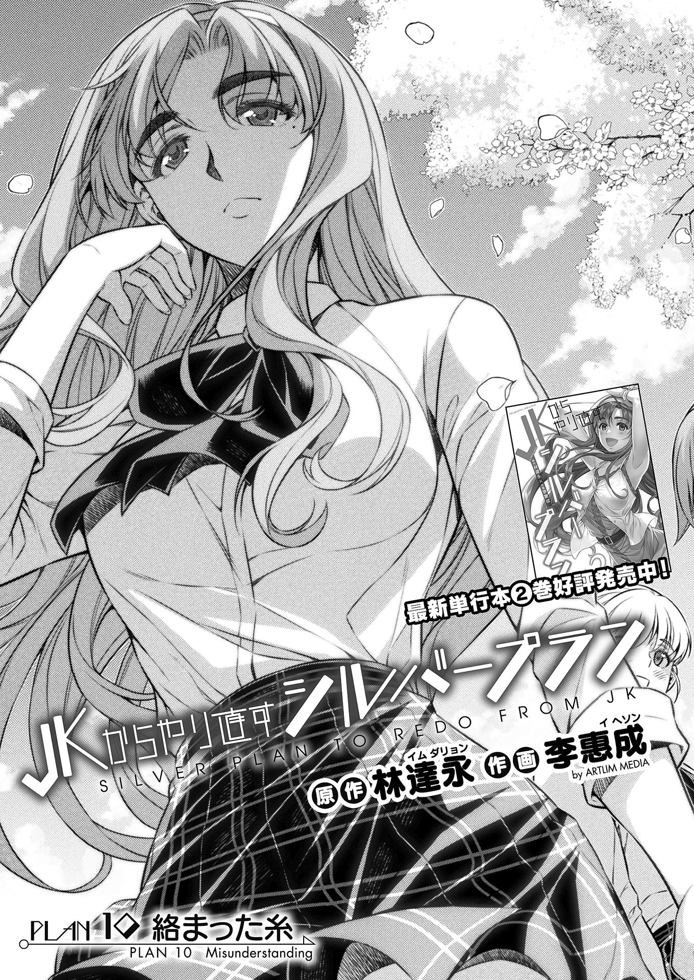 JK kara Yarinaosu Silver Plan Chapter 10 3ページ