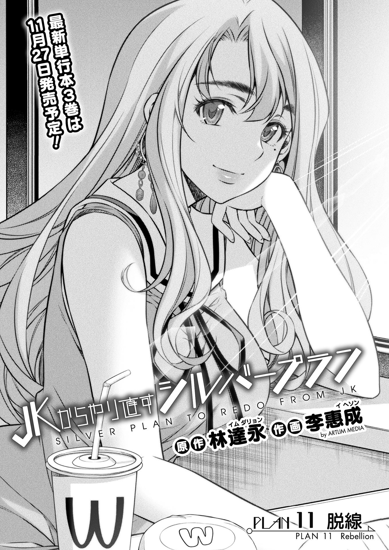 JK kara Yarinaosu Silver Plan Chapter 11 1ページ