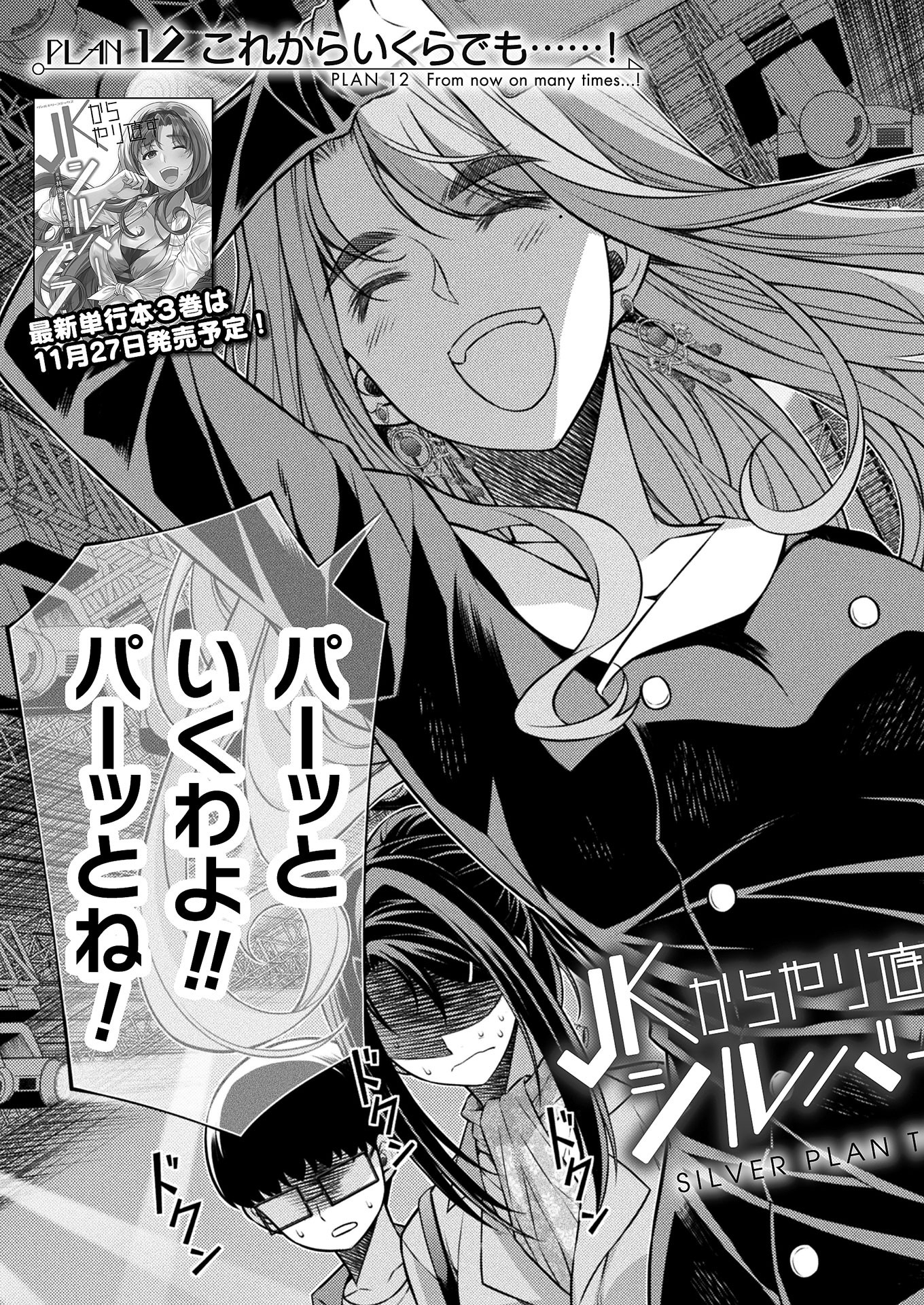 JK kara Yarinaosu Silver Plan Chapter 12 3ページ