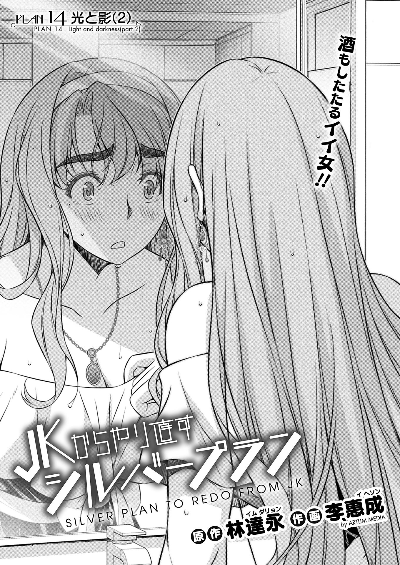 JK kara Yarinaosu Silver Plan Chapter 14 2ページ