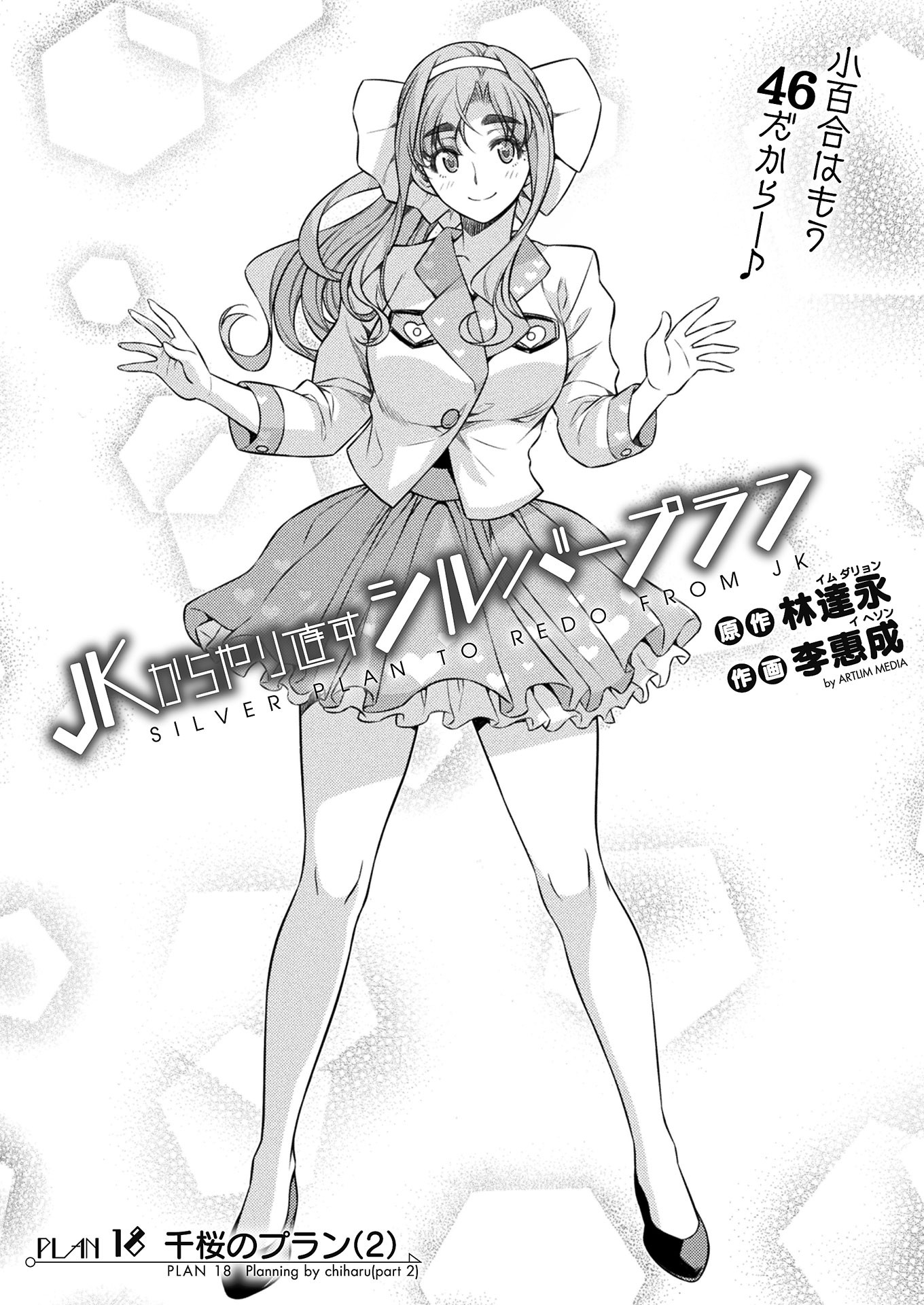 JK kara Yarinaosu Silver Plan Chapter 18 1ページ