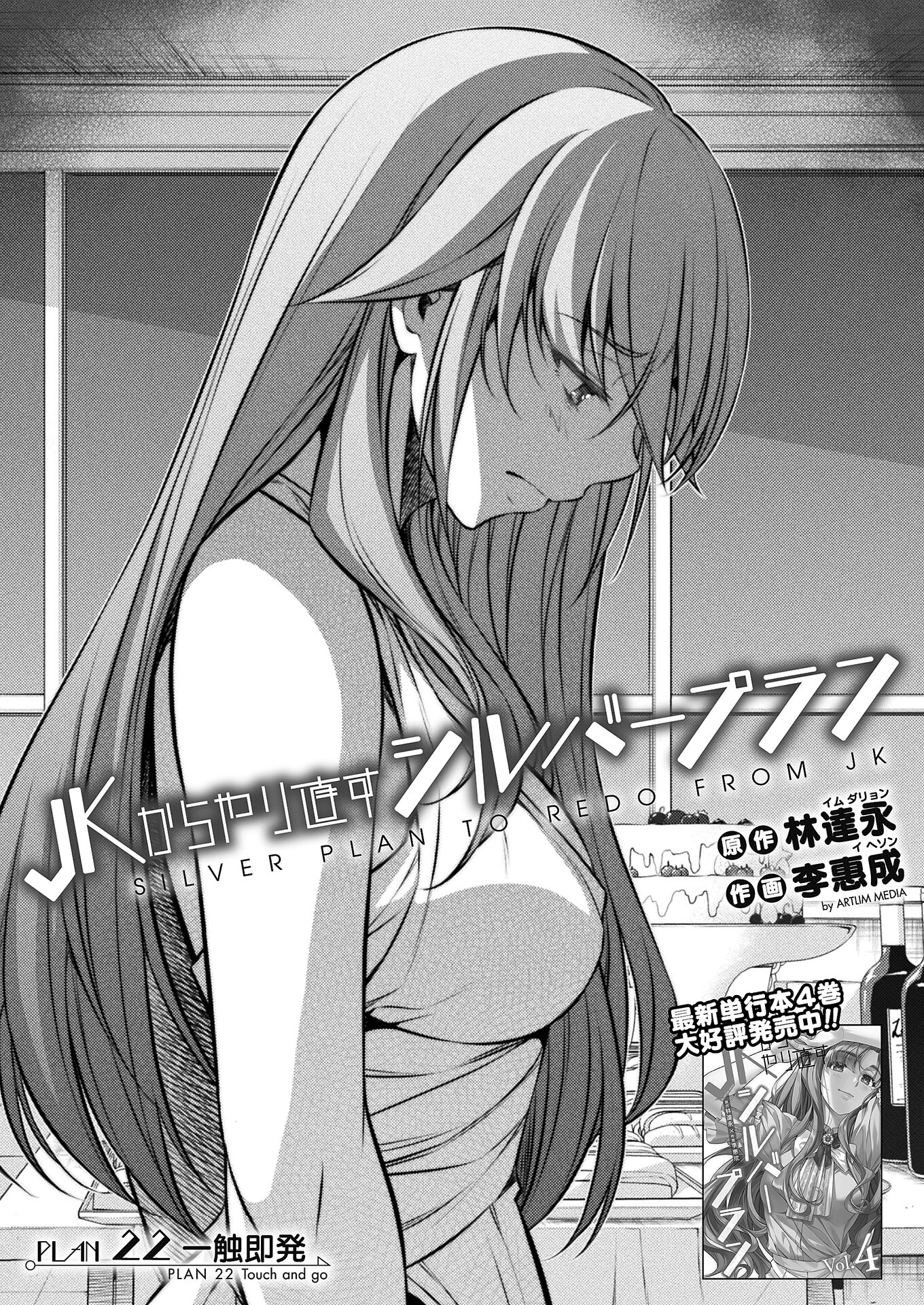 JK kara Yarinaosu Silver Plan Chapter 22 1ページ