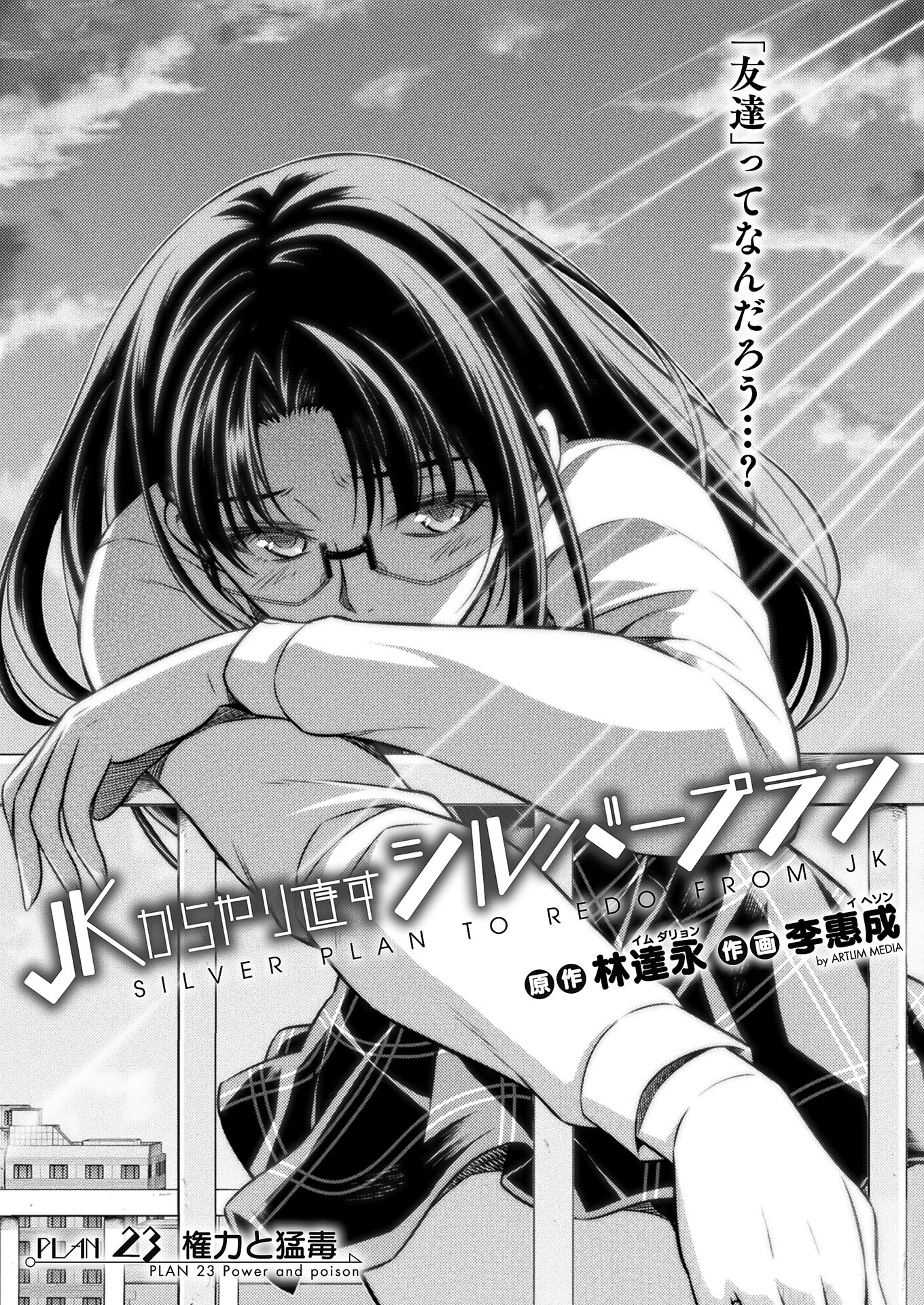 JK kara Yarinaosu Silver Plan Chapter 23 1ページ