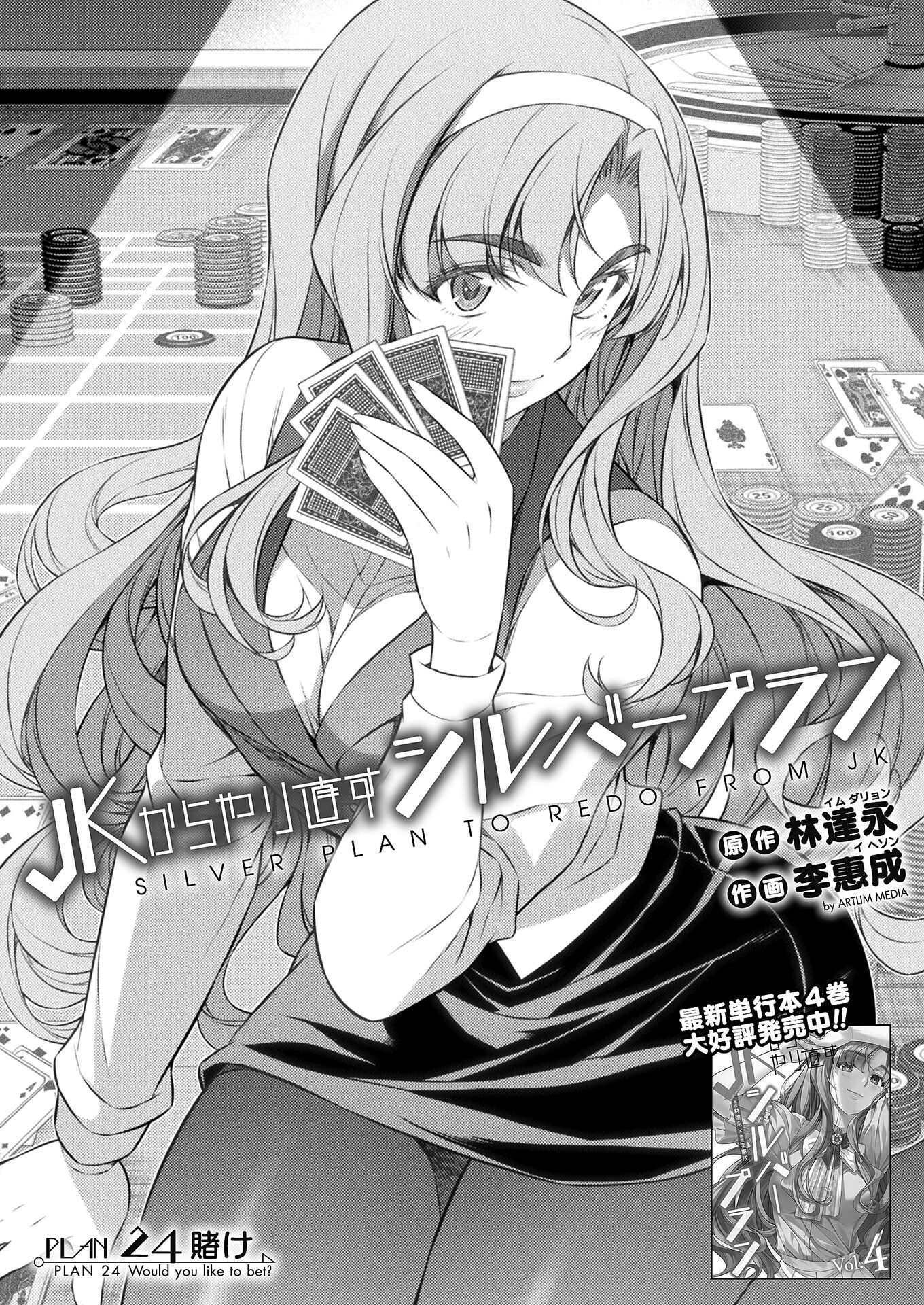 JK kara Yarinaosu Silver Plan Chapter 24 2ページ