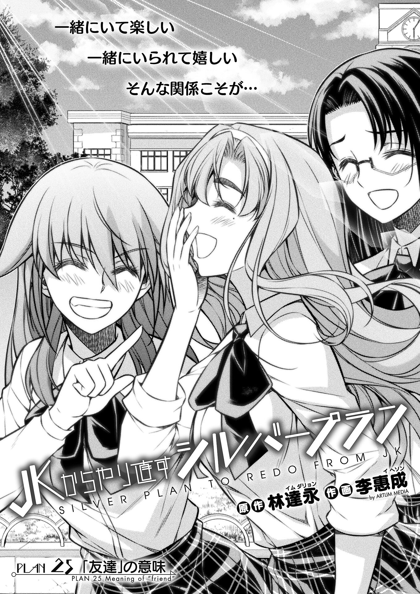 JK kara Yarinaosu Silver Plan Chapter 25 1ページ
