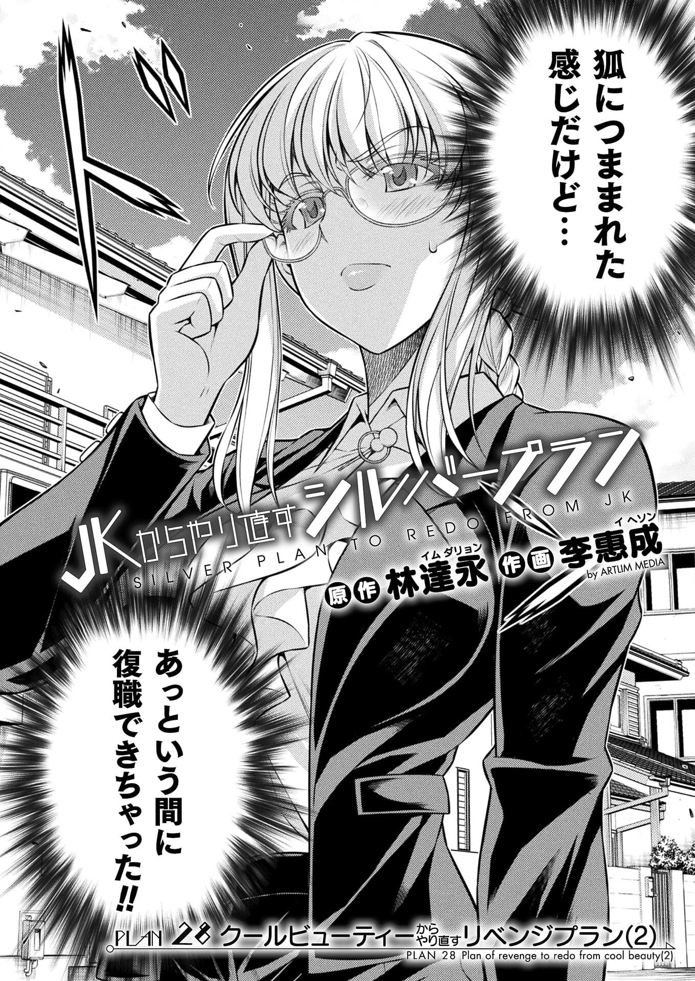 JK kara Yarinaosu Silver Plan Chapter 28 2ページ