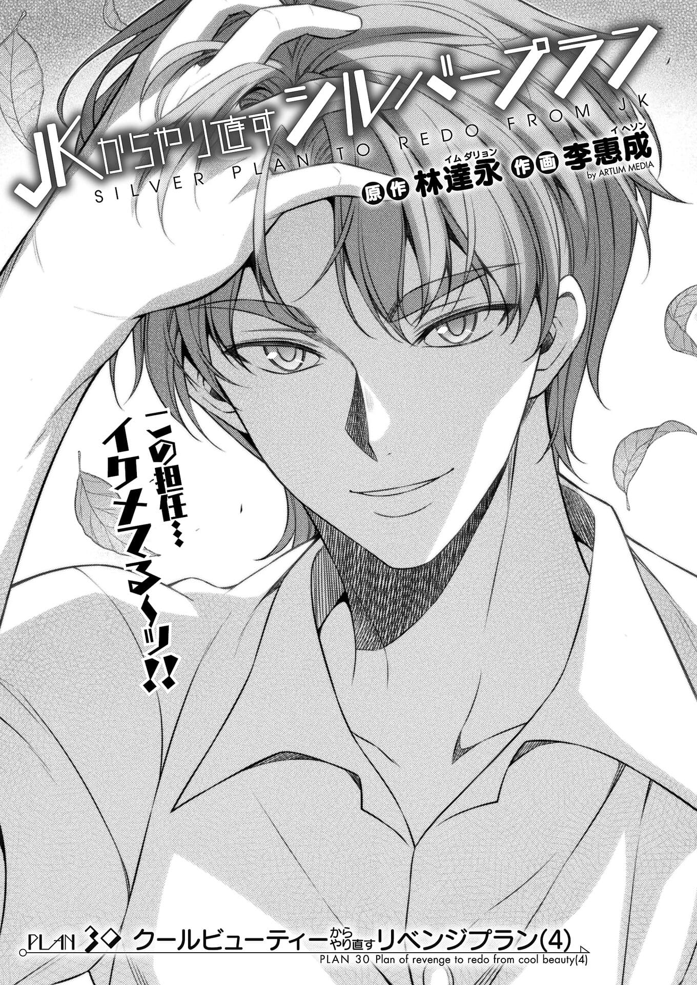 JK kara Yarinaosu Silver Plan Chapter 30 1ページ