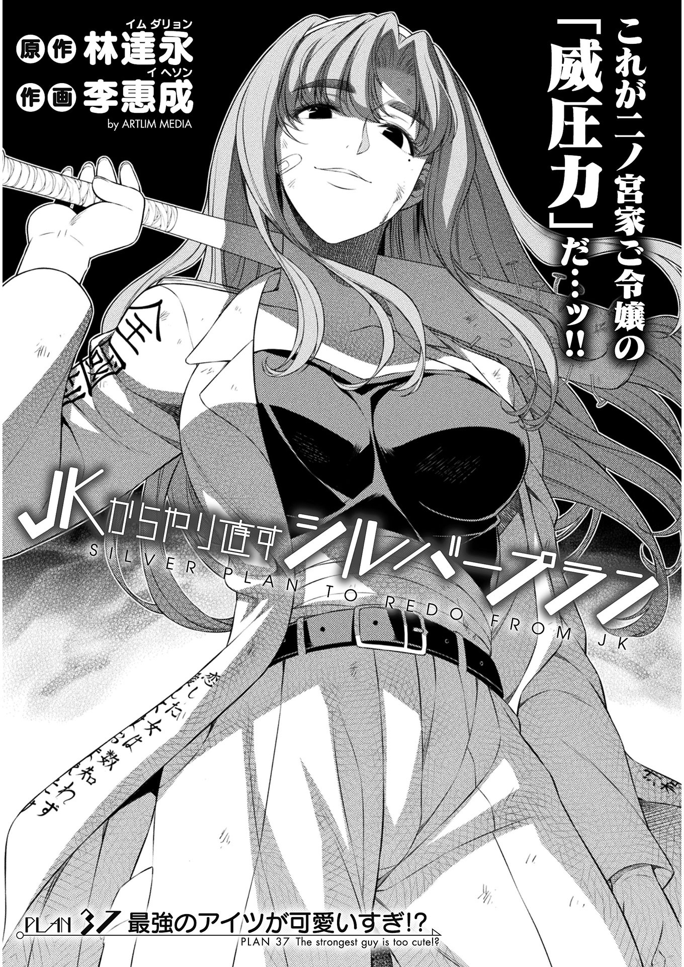 JK kara Yarinaosu Silver Plan Chapter 37 1ページ