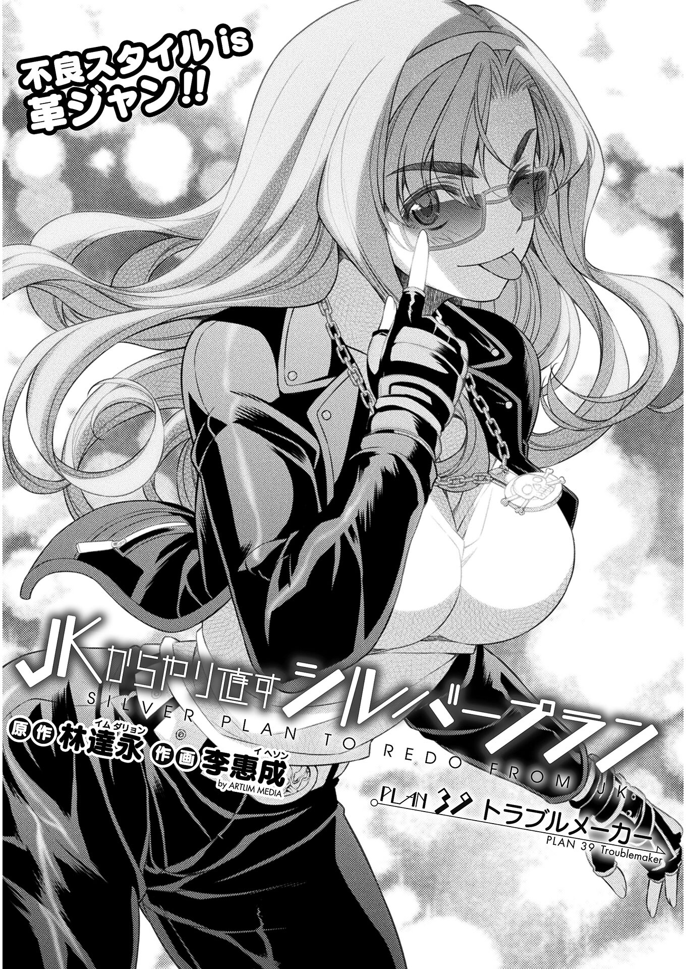 JK kara Yarinaosu Silver Plan Chapter 39 1ページ