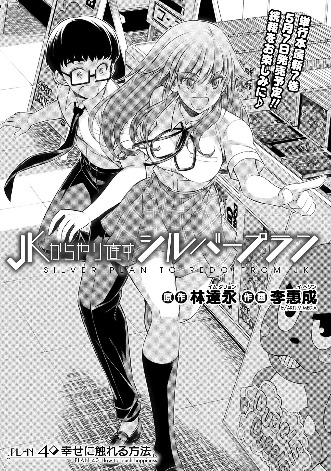 JK kara Yarinaosu Silver Plan Chapter 40 1ページ