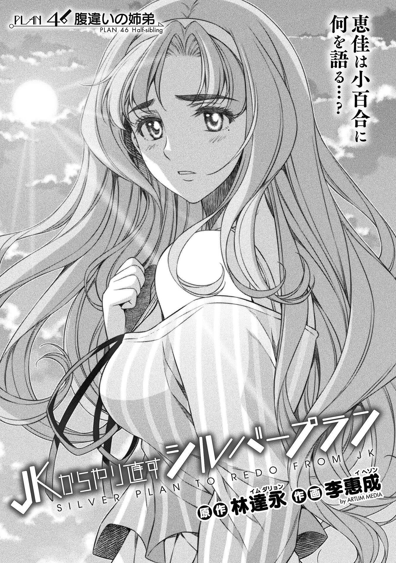 JK kara Yarinaosu Silver Plan Chapter 46 1ページ