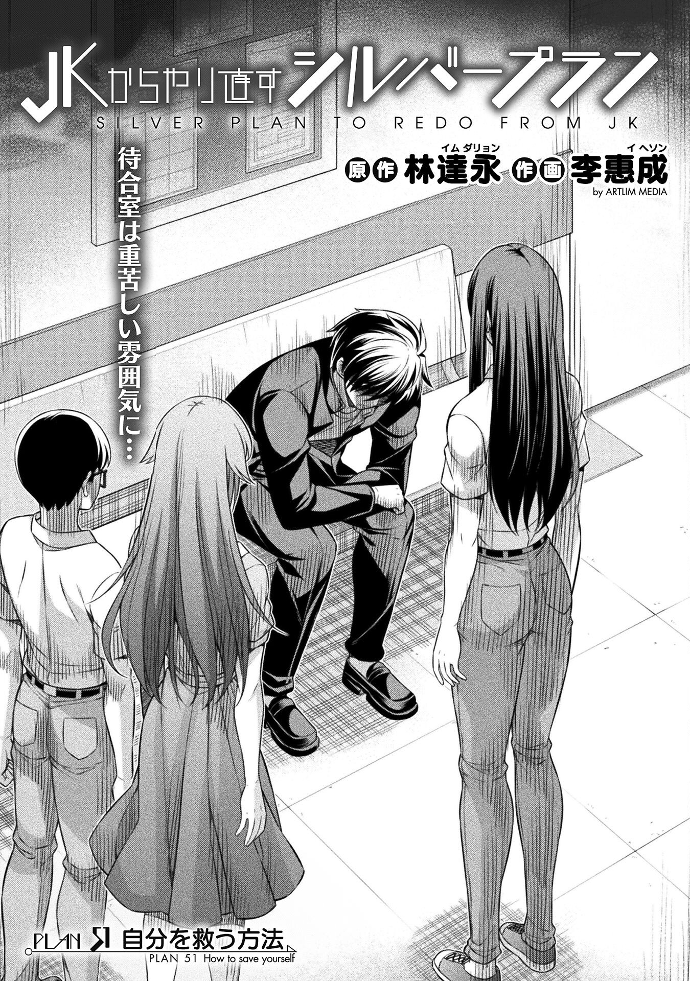 JK kara Yarinaosu Silver Plan Chapter 51 1ページ