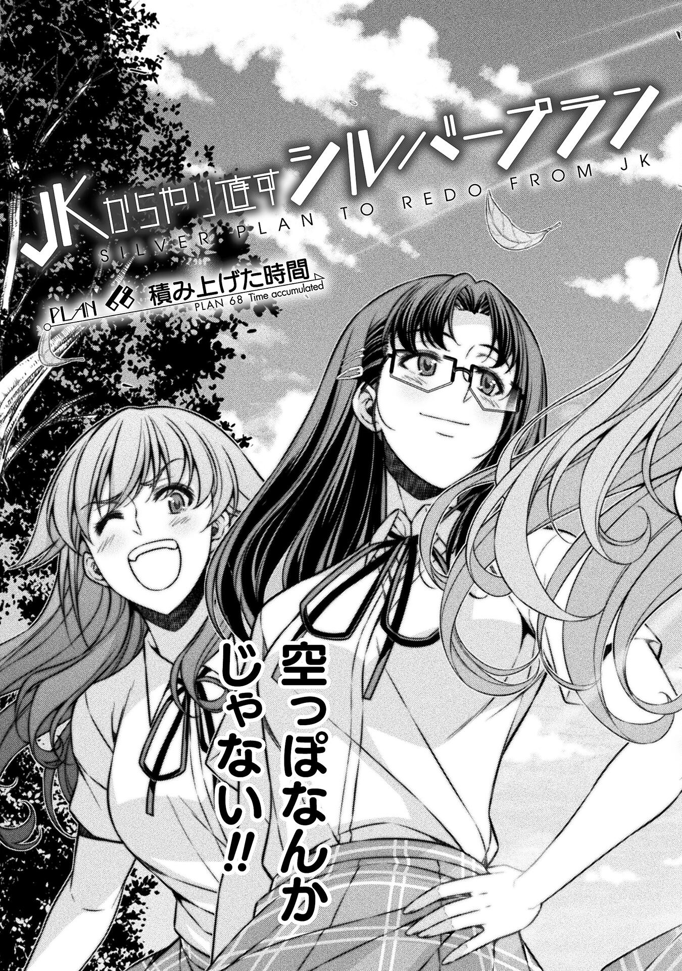 JK kara Yarinaosu Silver Plan Chapter 68 3ページ
