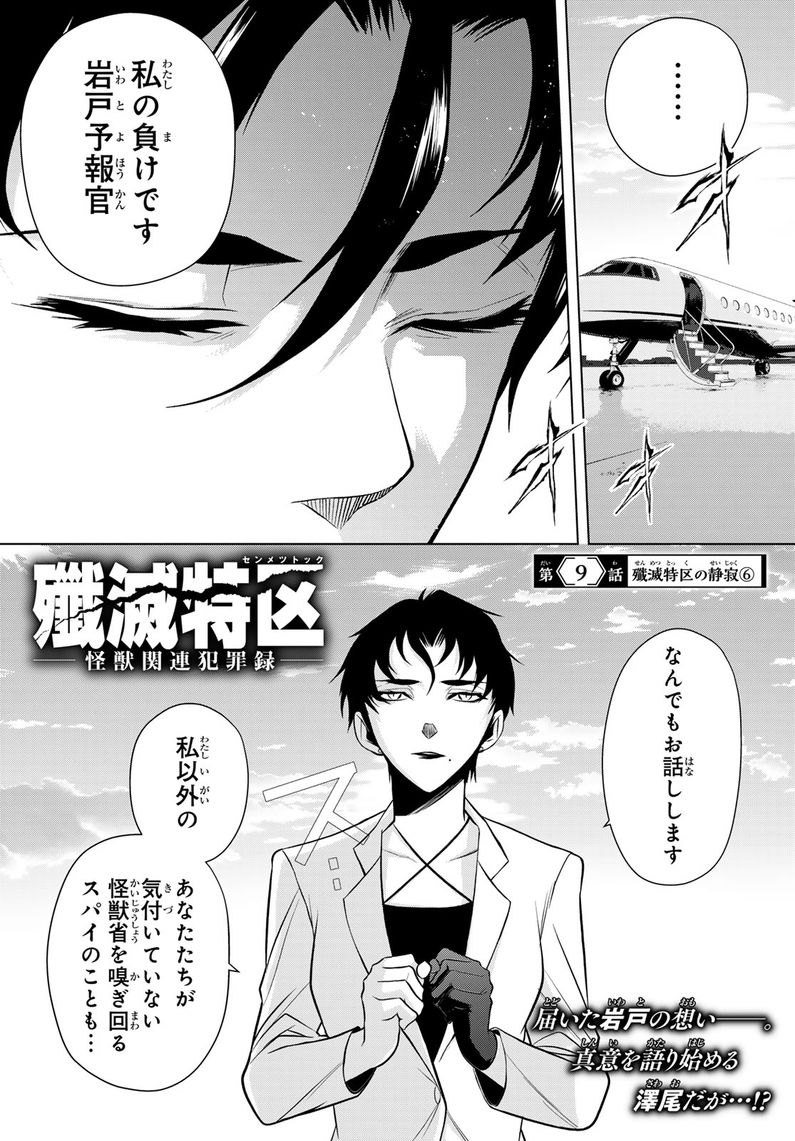 Senmetsu Tokku - Kaijuu Kanren Hanzairoku Chapter 9 1ページ
