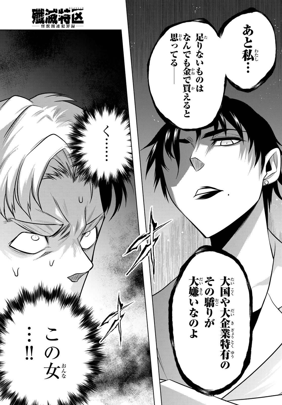 Senmetsu Tokku - Kaijuu Kanren Hanzairoku Chapter 9 11ページ