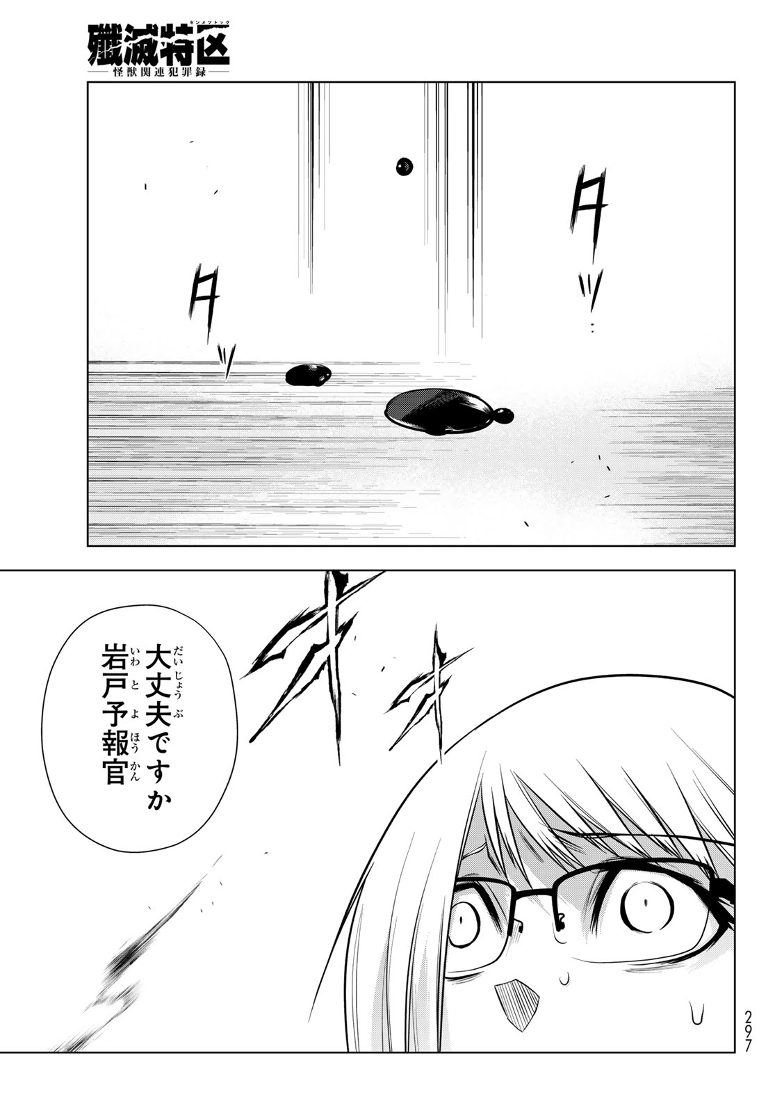 Senmetsu Tokku - Kaijuu Kanren Hanzairoku Chapter 9 17ページ
