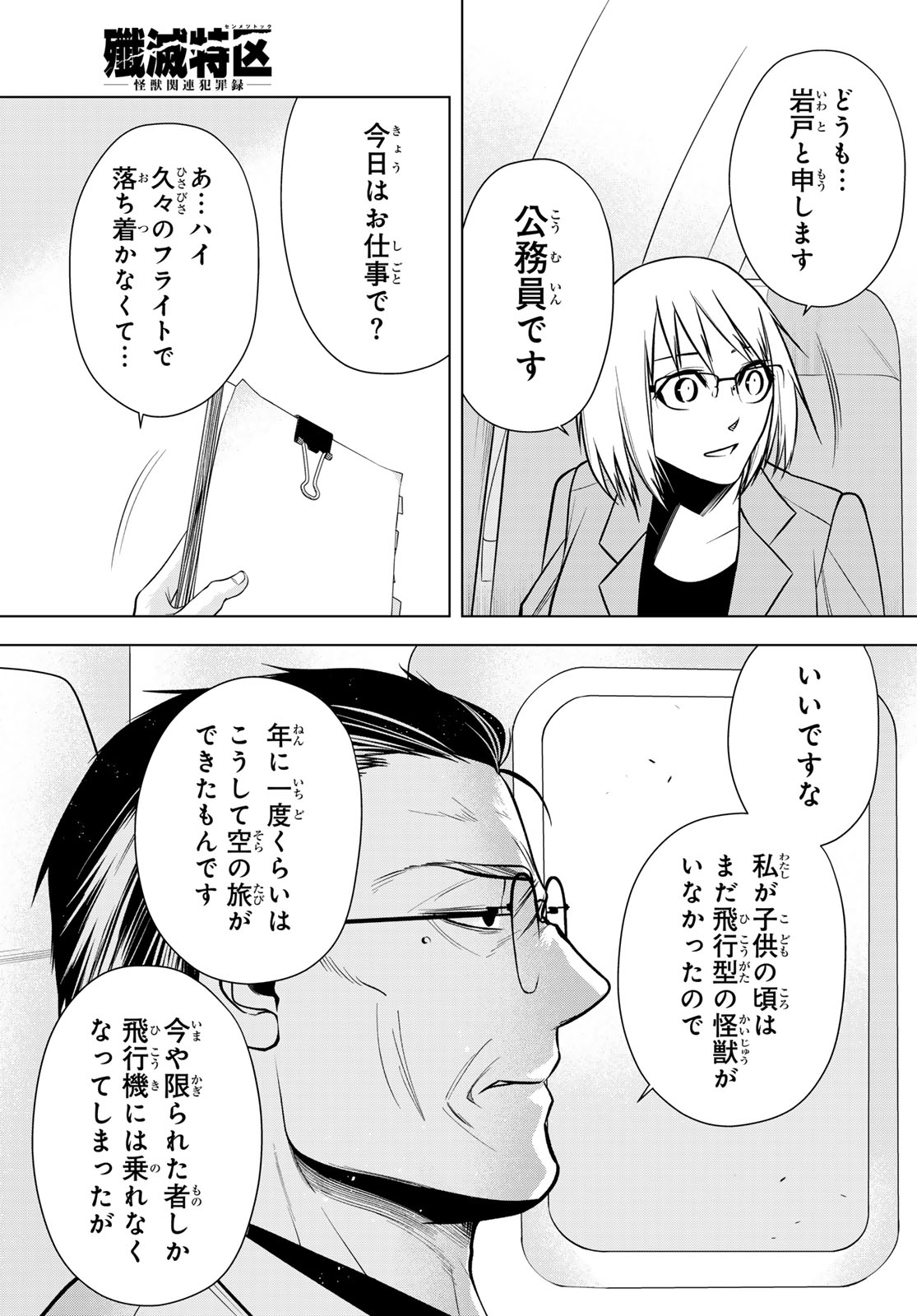 Senmetsu Tokku - Kaijuu Kanren Hanzairoku Chapter 9 33ページ