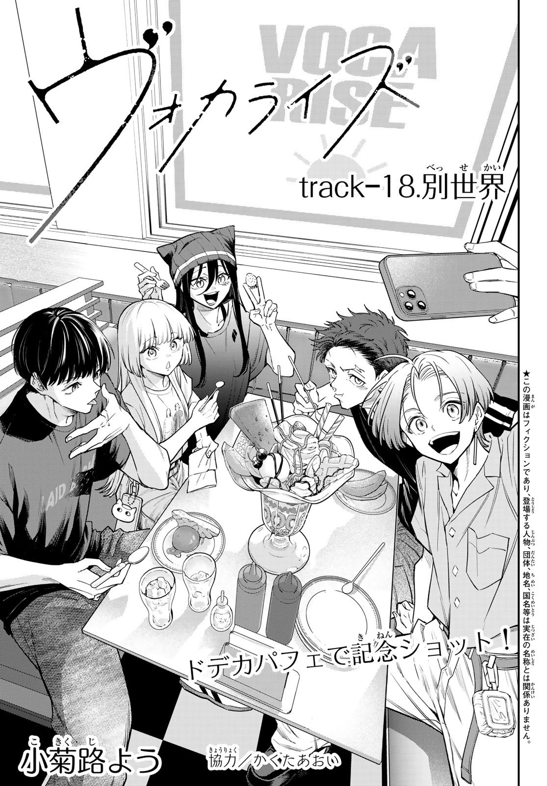 Vocalise (KOKIKUJI You) Chapter 18 1ページ