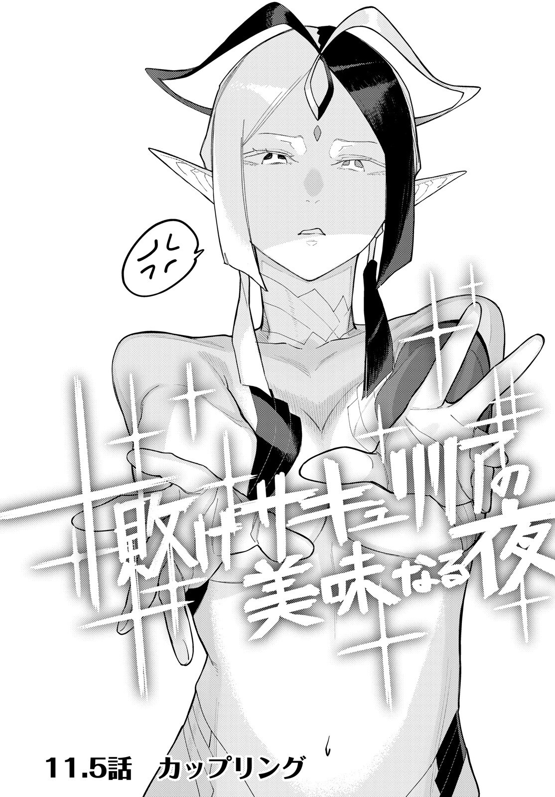 Make Sakyu Riria No Bimi Naru Yoru Chapter 11.5 1ページ