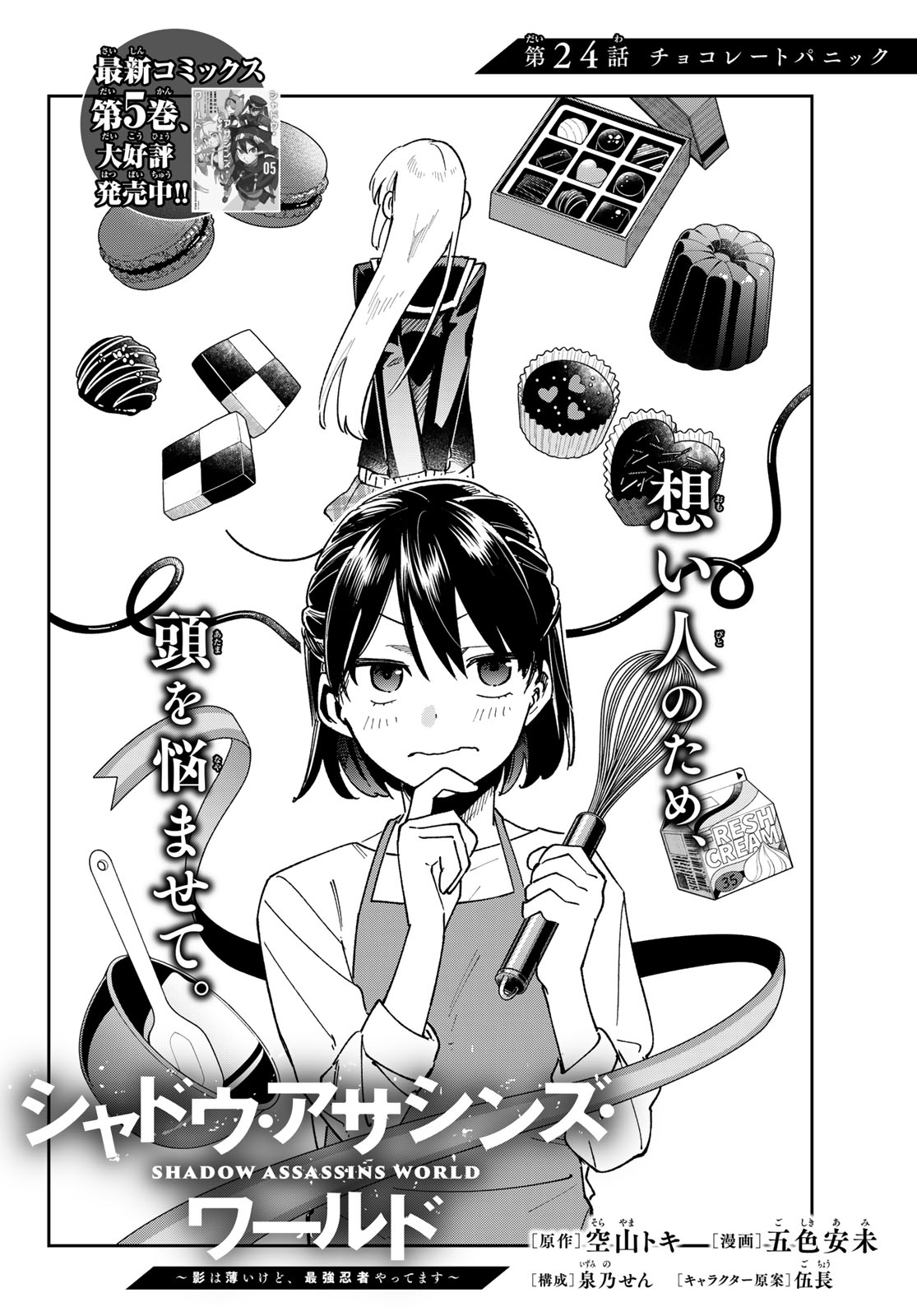 Shadow Assassins World - Kage wa Usui kedo, Saikyou Ninja Yattemasu Chapter 24 6ページ