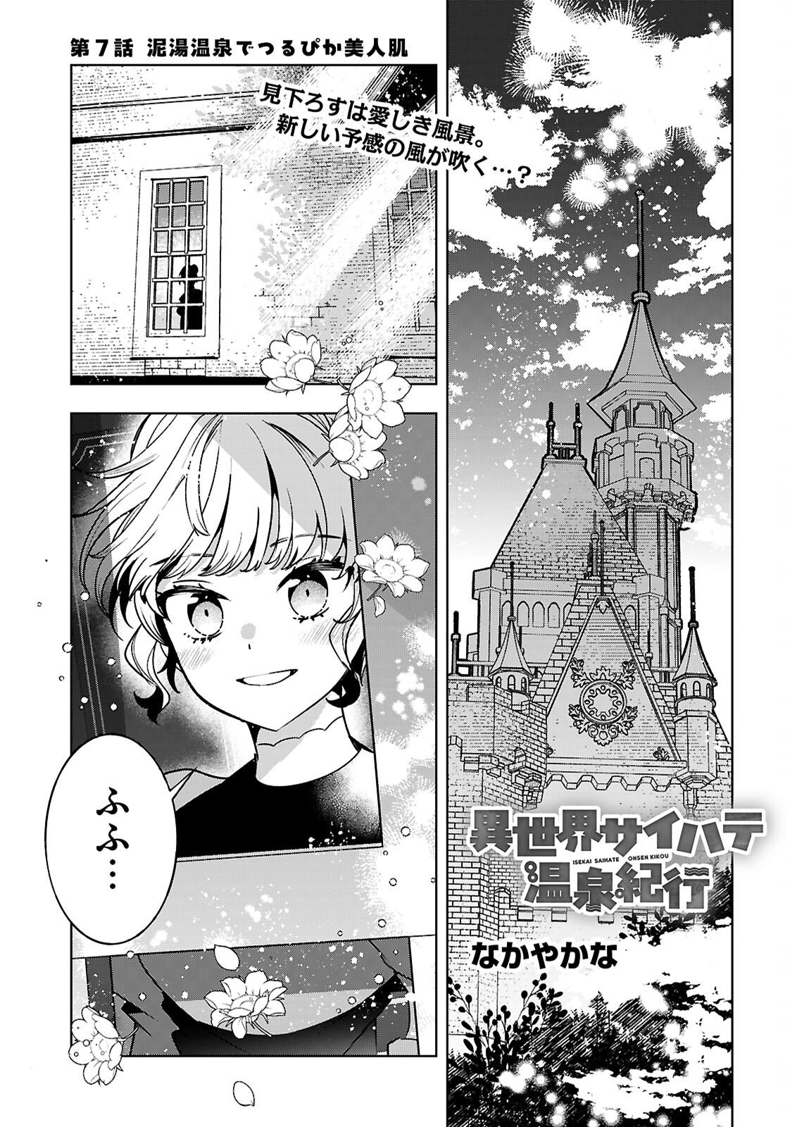 Isekai Saihate Onsen Kikou Chapter 7 1ページ