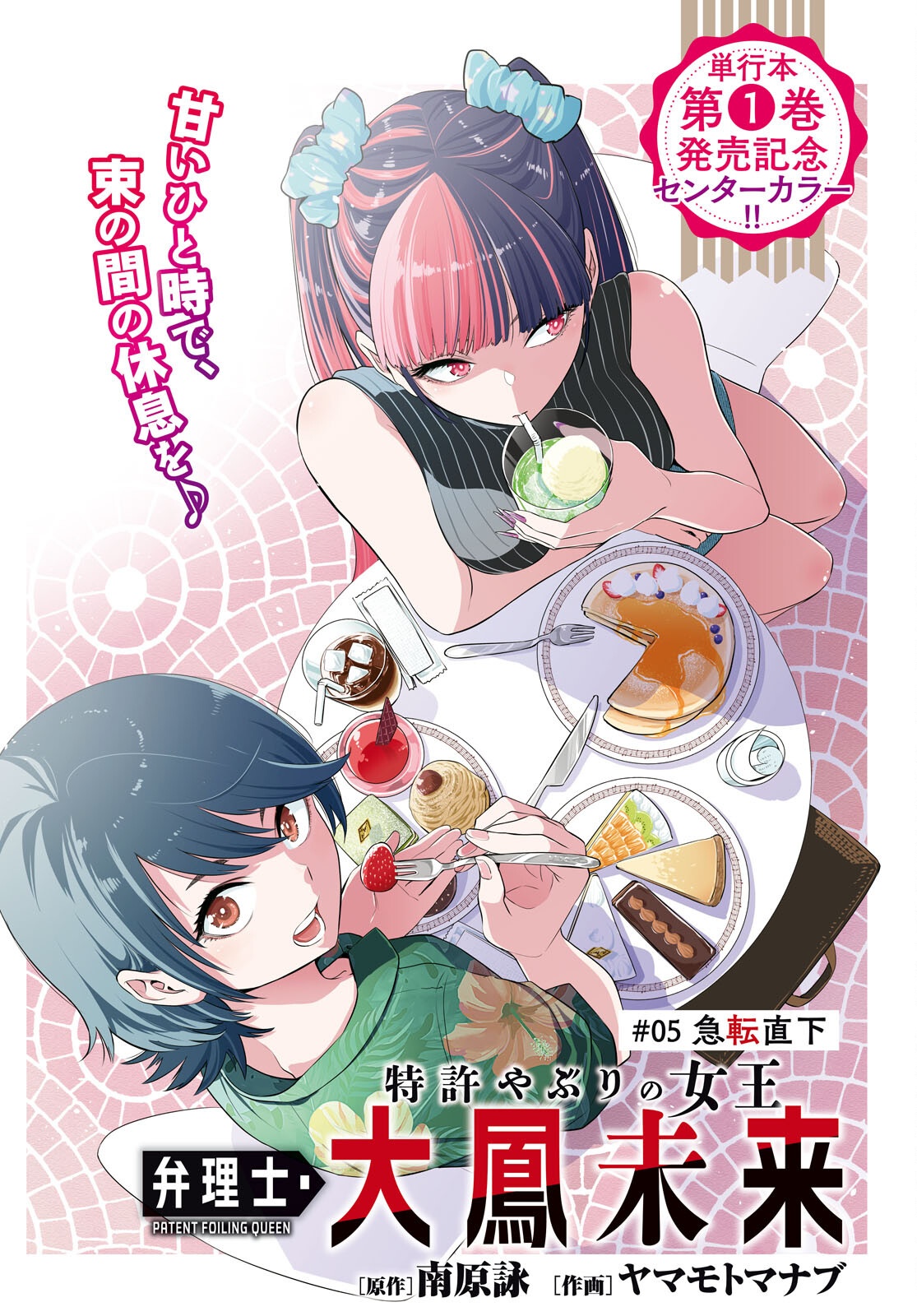 Tokkyo Yaburi no Joou: Benrishi Ootori Mirai Chapter 5 1ページ