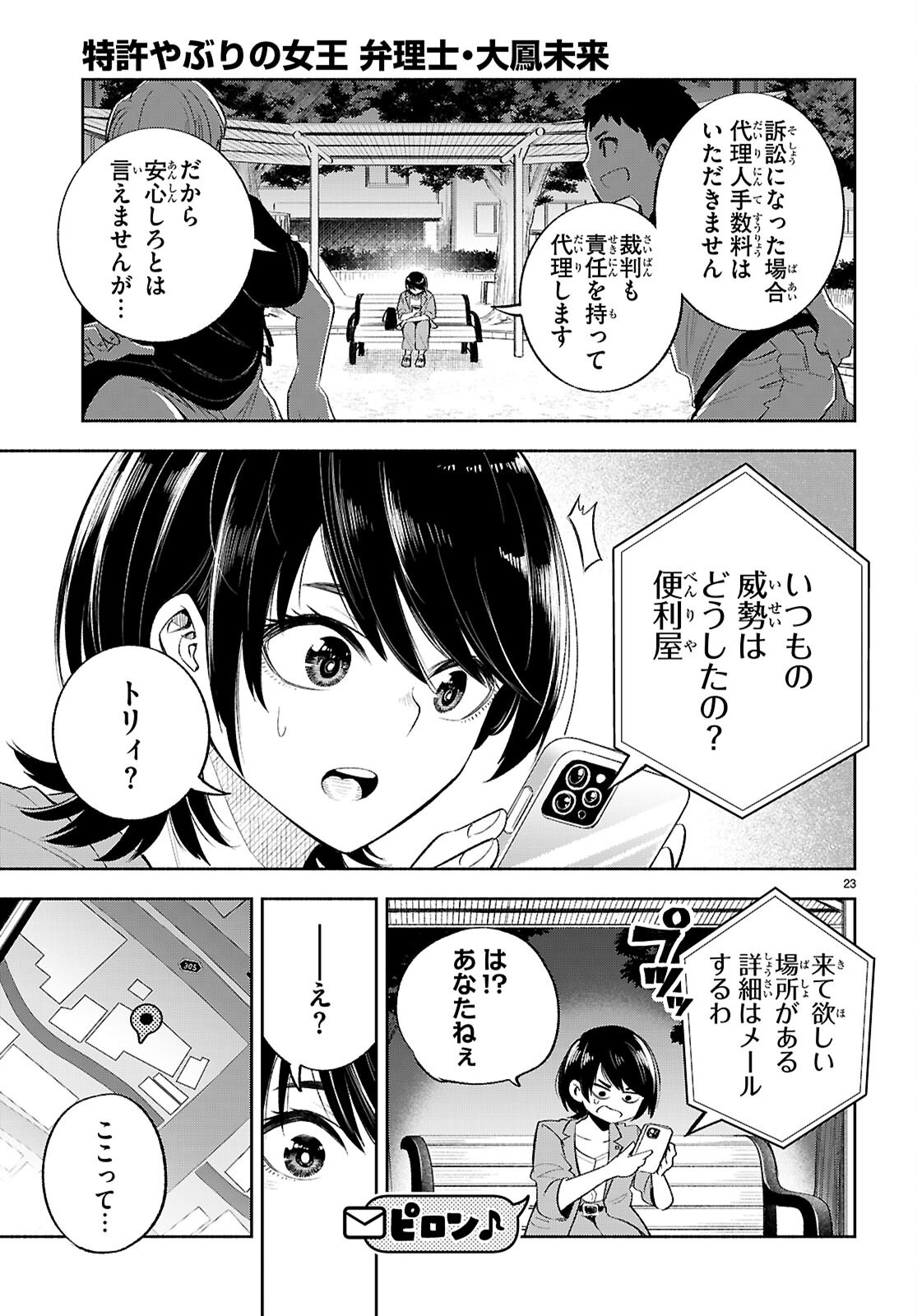 Tokkyo Yaburi no Joou: Benrishi Ootori Mirai Chapter 5 25ページ