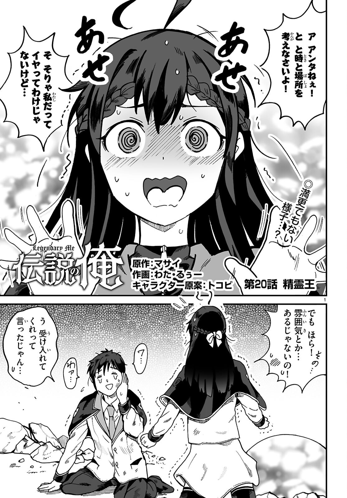 Densetsu no Ore Chapter 20 1ページ