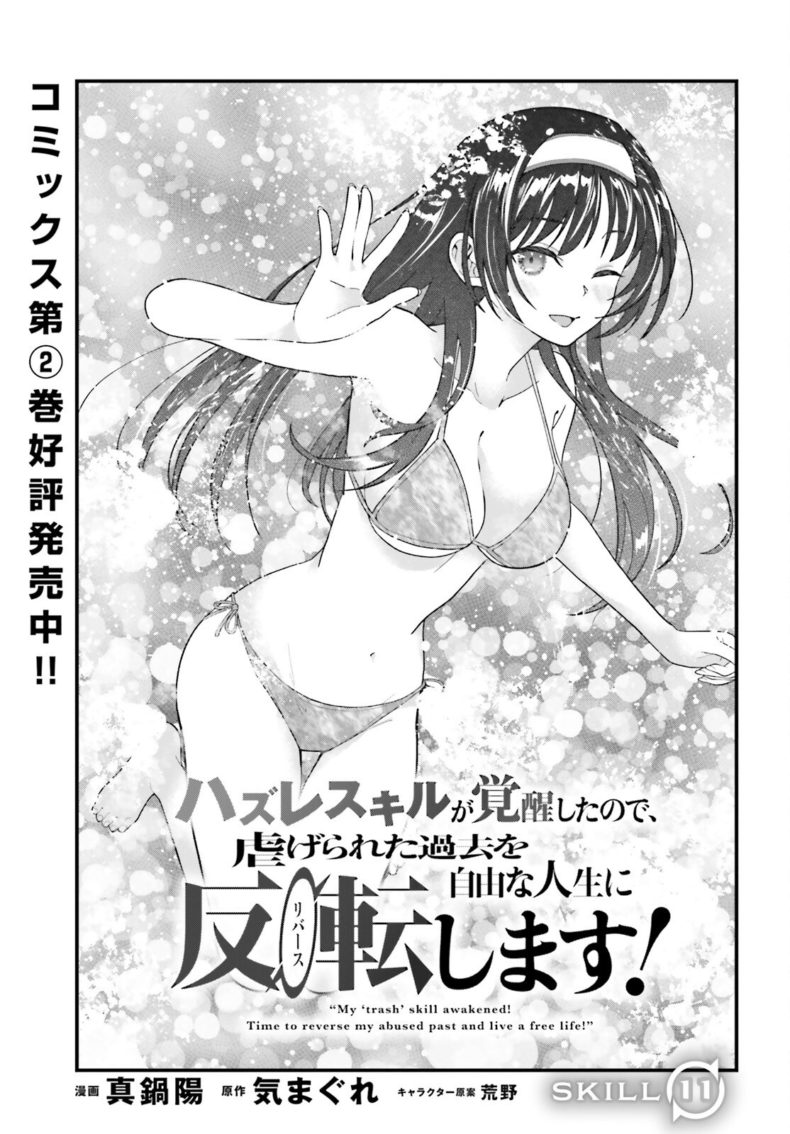 Hazure Skill ga Kakusei Shitanode, Shitagerareta Kako wo Jiyuu na Jinsei ni Hanten Shimasu! Chapter 11 1ページ