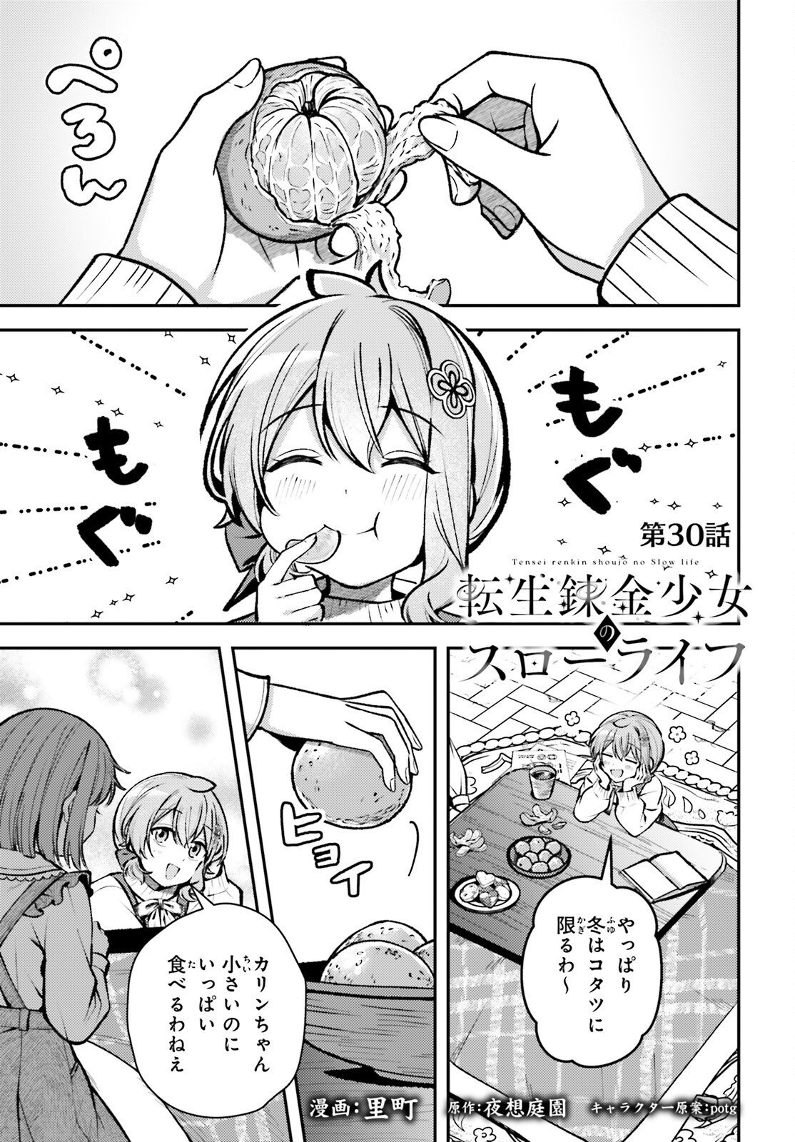 Tensei Renkin Shoujo no Slow Life Chapter 30 1ページ