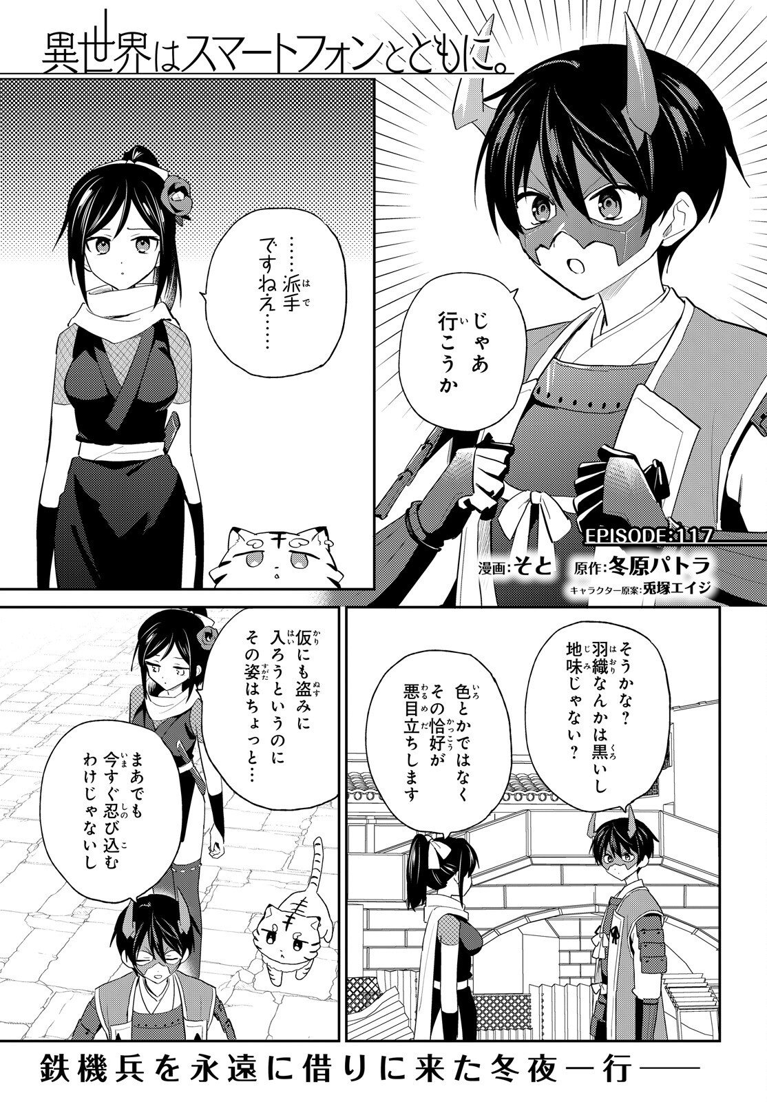 Isekai wa Smartphone to Tomo ni. Chapter 117 1ページ