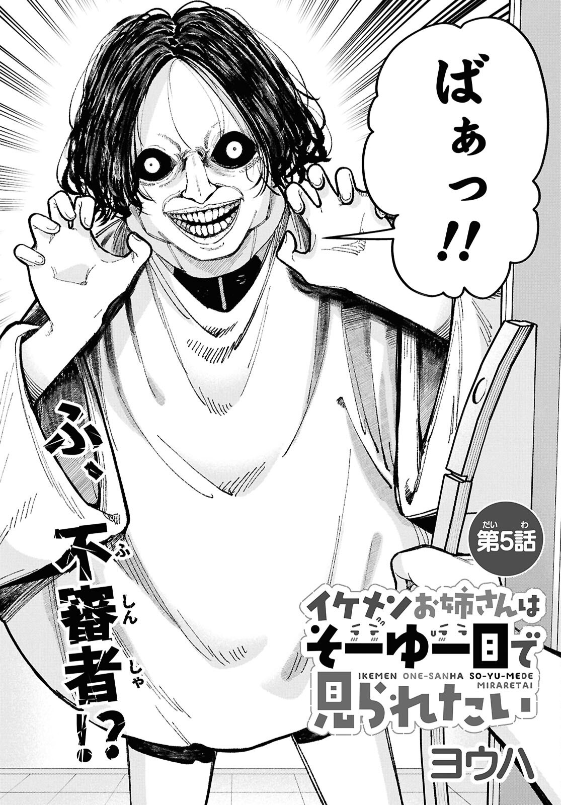 Ikemen Onee-san wa Sou Yu Me de Miraretai Chapter 5 2ページ