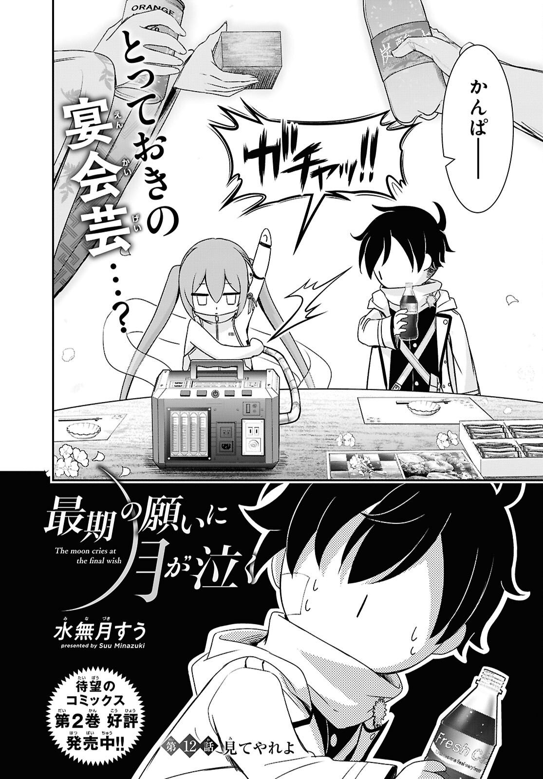 Saigo no Negai ni Tsuki ga Naku Chapter 12 2ページ