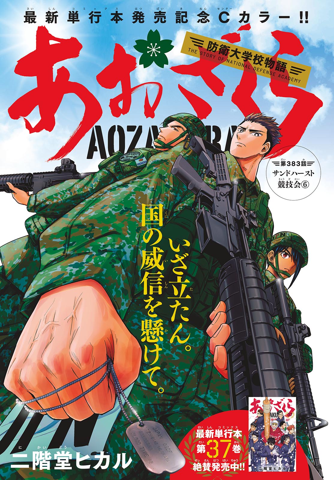 Aozakura Bouei Daigakukou Monogatari Chapter 383 1ページ