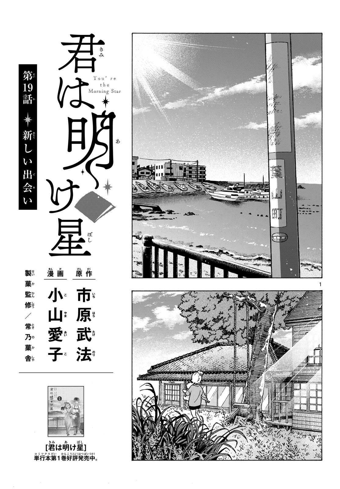 Kimi wa Akeboshi Chapter 19 1ページ