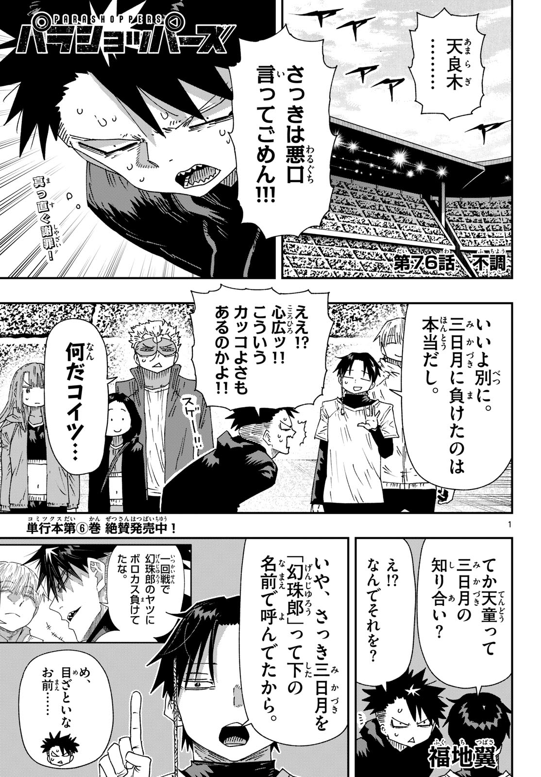Parashoppers Chapter 76 1ページ