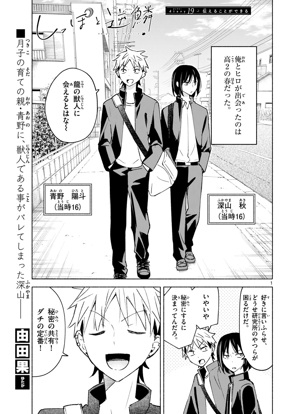 Shippo to Gekirin Chapter 19 1ページ