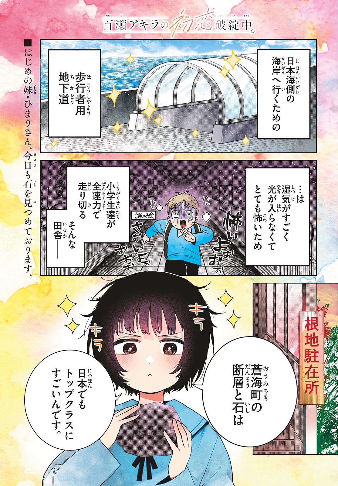 Momose Akira no Hatsukoi Hatan-chuu. Chapter 95 1ページ