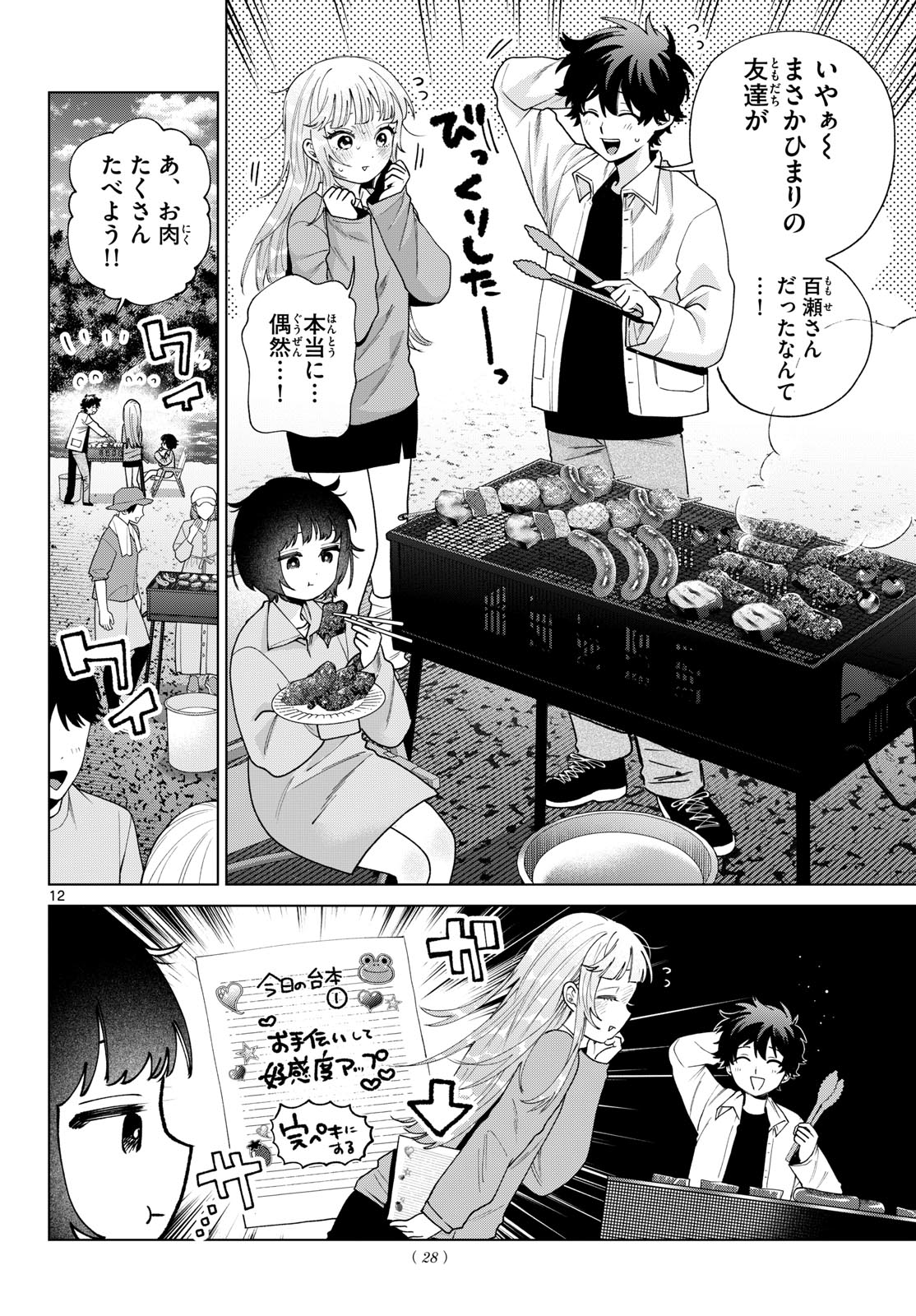 Momose Akira no Hatsukoi Hatan-chuu. Chapter 95 12ページ
