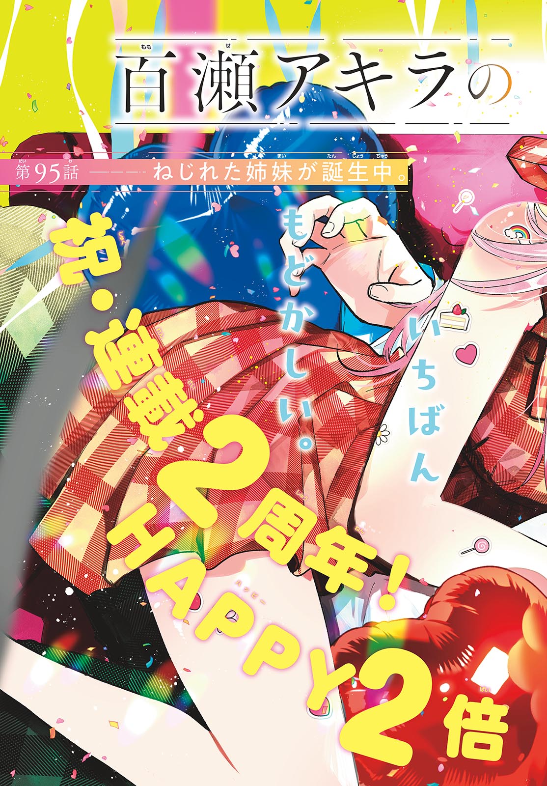 Momose Akira no Hatsukoi Hatan-chuu. Chapter 95 3ページ