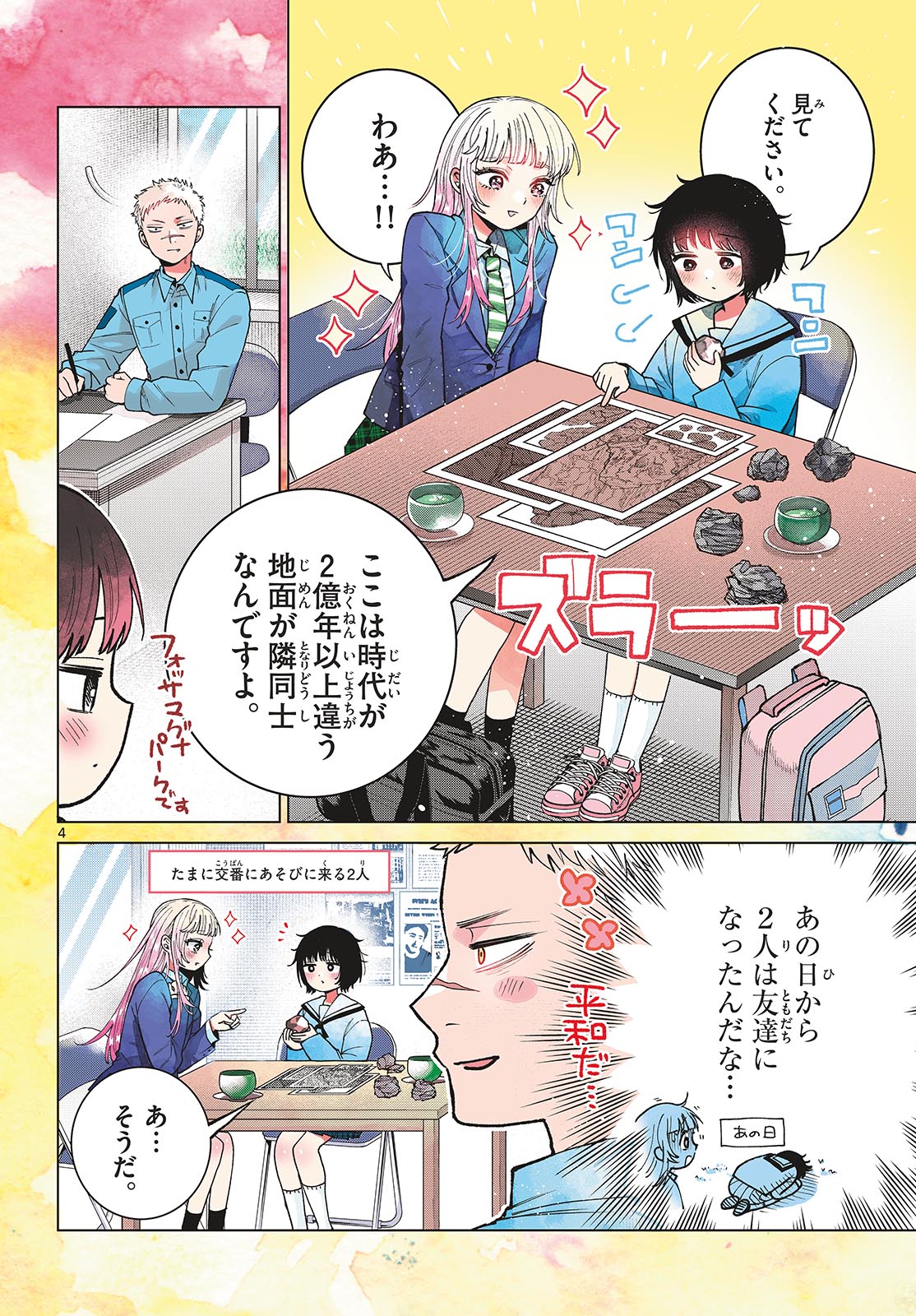 Momose Akira no Hatsukoi Hatan-chuu. Chapter 95 4ページ