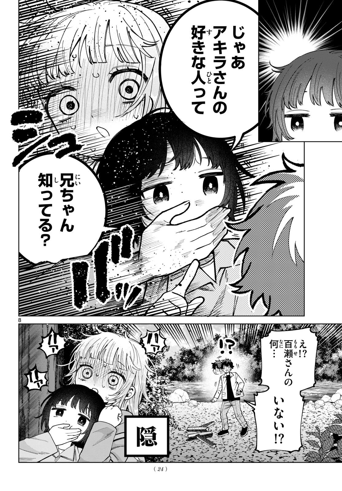 Momose Akira no Hatsukoi Hatan-chuu. Chapter 95 8ページ