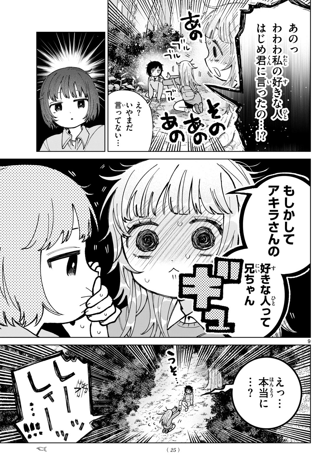 Momose Akira no Hatsukoi Hatan-chuu. Chapter 95 9ページ