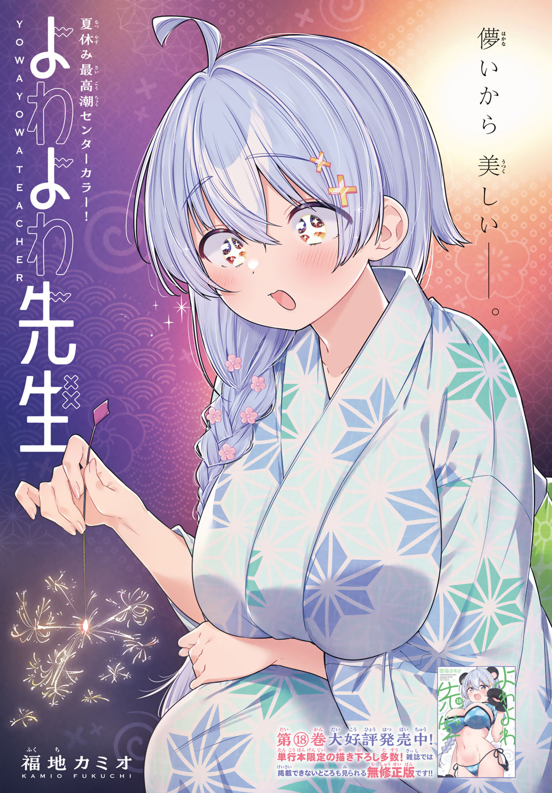 Yowa Yowa Sensei Chapter 179 1ページ