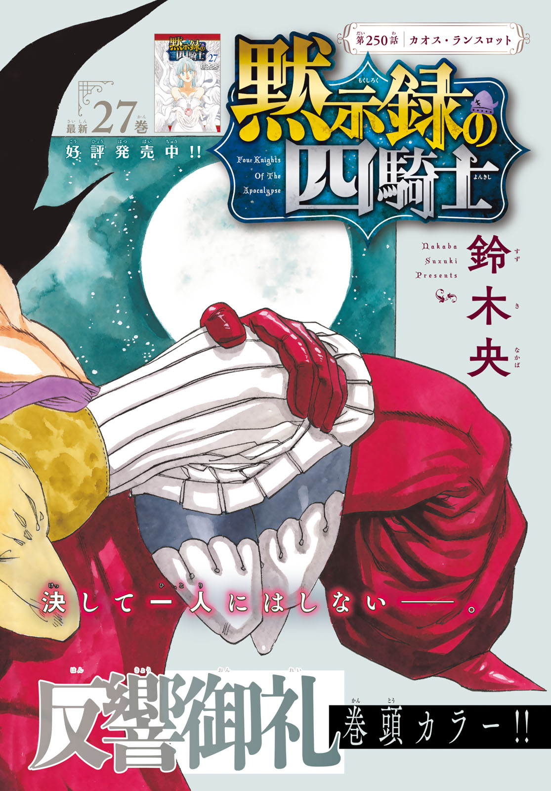 Mokushiroku no Yonkishi Chapter 250 2ページ