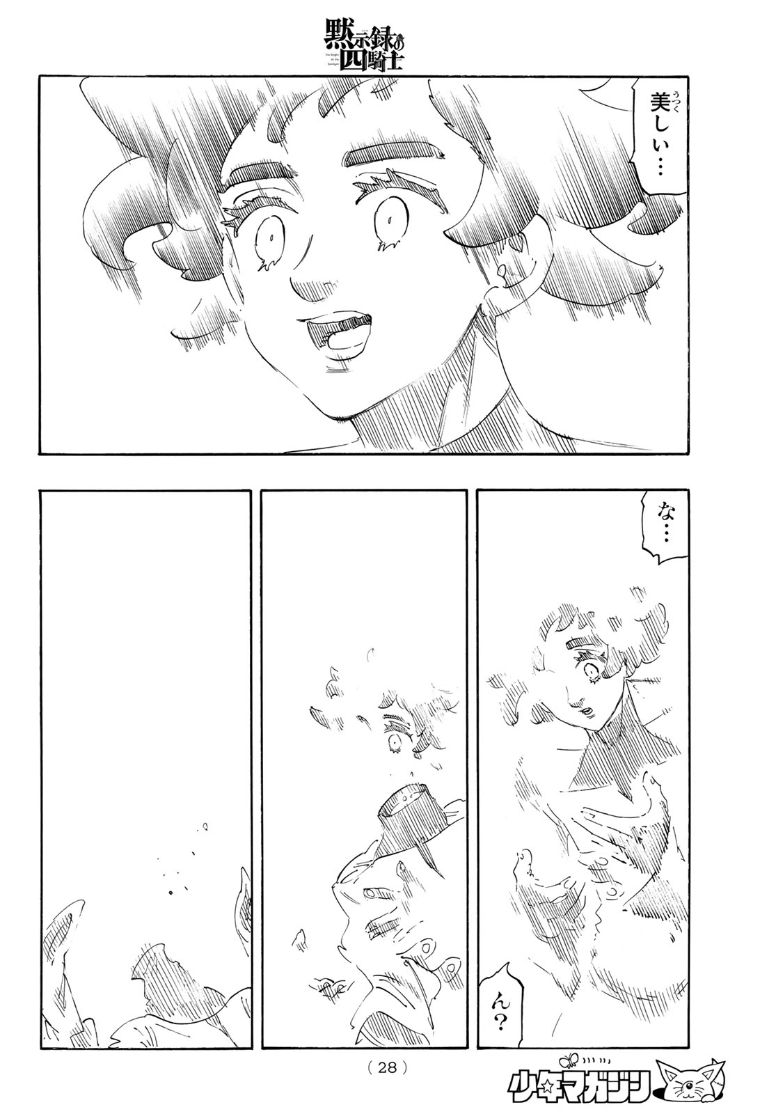 Mokushiroku no Yonkishi Chapter 250 17ページ