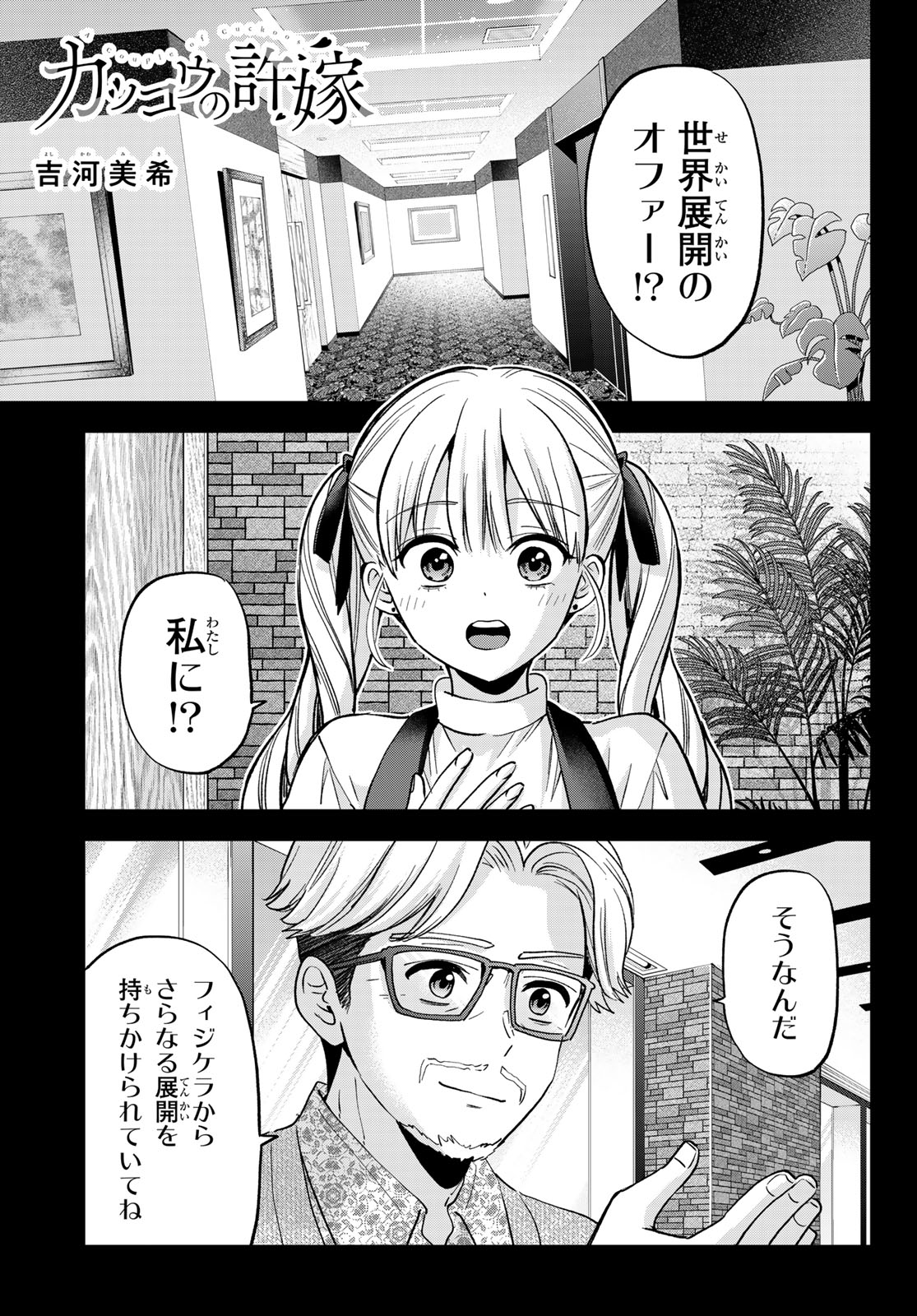 Kakkou no Iinazuke Chapter 308 1ページ