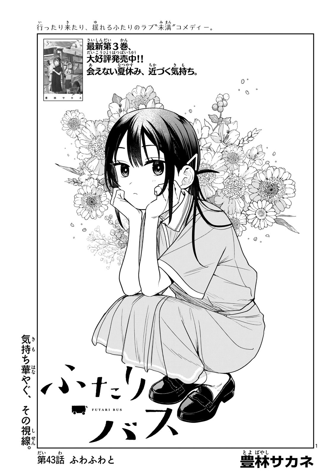 Futari Bus Chapter 43 1ページ